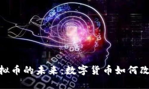 德州扑克虚拟币的未来：数字货币如何改变游戏体验