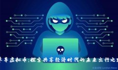 单车虚拟币：探索共享经济时代的未来出行之路