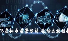 2023年STB虚拟币前景分析：撬动区块链投资新风口