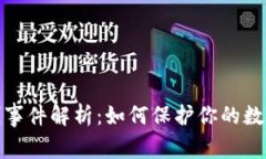 TP钱包盗刷事件解析：如何