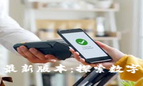 TP钱包官方下载安卓最新版本：探索数字资产安全管理新体验
