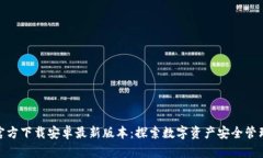 TP钱包官方下载安卓最新版