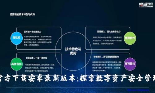 TP钱包官方下载安卓最新版本：探索数字资产安全管理新体验