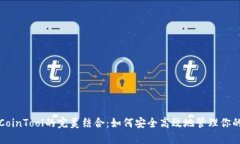 TP钱包与CoinTool的完美结合：如何安全高效地管理