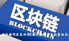 全民共进赚钱是真的吗？