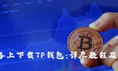 如何在iOS设备上下载TP钱包