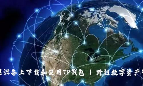 如何在苹果设备上下载和使用TP钱包 | 跨链数字资产管理新选择