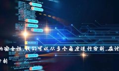 关于TP钱包（Token Pocket钱包）卖币授权的安全性，