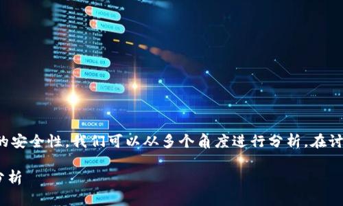 关于TP钱包（Token Pocket钱包）卖币授权的安全性，我们可以从多个角度进行分析。在讨论之前，首先明确一些基本概念和背景信息。

### TP钱包卖币授权的安全性与正确性分析