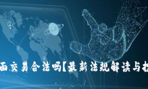 虚拟币非柜面交易合法吗？最新法规解读与投资风险分析