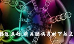 思考一个接近且的，将关键词与时下热点结合，