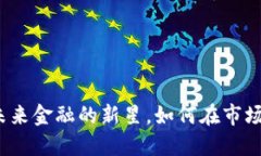 虚拟币R币：未来金融的新