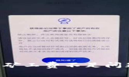 如何解决TP钱包兑换中矿工费不足问题：实用技巧与解决方案