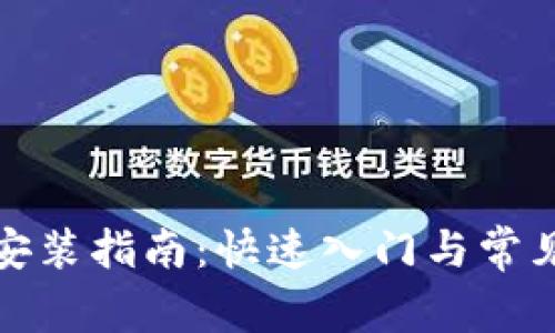 tptp下载安装指南：快速入门与常见问题解答