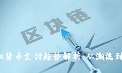 2021年日本虚拟货币支付趋势解析：从潮流到实用的全面指南