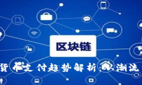 2021年日本虚拟货币支付趋势解析：从潮流到实用的全面指南