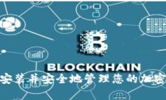 关于下载TP钱包（TokenPoc