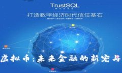 理解CPL虚拟币：未来金融的新宠与市场潜力