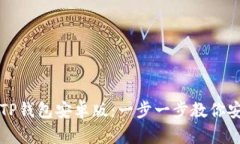 如何下载和使用TP钱包安卓版：一步一步教你安全