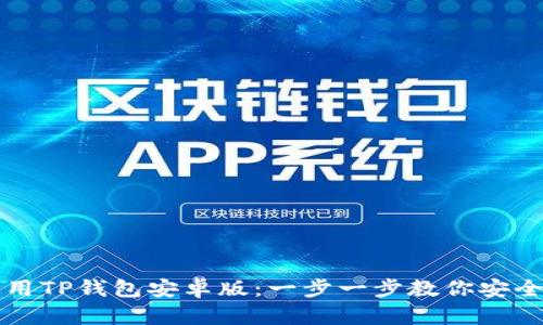 如何下载和使用TP钱包安卓版：一步一步教你安全管理数字资产