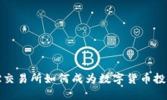 2023年TR交易所如何成为数