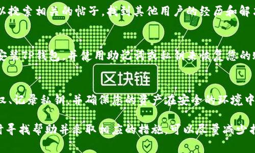 关于TP钱包（Trust Wallet）被多签的问题，如果你的钱包在多签之后无法正常使用或出现了资产问题，您可以考虑以下几种解决方案：

1. 了解多签的基本概念
多签是一种安全机制，要求多个密钥对交易进行签名才能进行有效的资金转移。一般而言，多签的钱包需要多个私钥的授权才能执行交易，这加大了资金安全性，但也可能导致在失去某个私钥或多个密钥的情况下，资产无法访问的情况。

2. 检查钱包权限
首先，您需要确认哪些地址（私钥）与您的TP钱包关联。检查是否有其他信任的设备或用户可以访问该钱包，确保没有错误的授权或签名。

3. 联系技术支持
很多钱包服务都提供客户支持渠道。您可以通过TP钱包的官方网站或者社交媒体渠道联系他们的客服，说明您遇到的问题。通常，他们会提供一些特定的解决方案或帮助您恢复访问。

4. 检查社区论坛和社交媒体
许多用户在遇到类似问题时会在社区论坛、社交媒体或相关的区块链讨论群中寻求帮助。您可以搜索相关的帖子，找到其他用户的经历和解决方案，获取更多的建议。

5. 备份与恢复资金
如果您还能够访问到原始的助记词或私钥，那么可以考虑使用这些信息恢复钱包。在新设备上安装TP钱包，并使用助记词或私钥来恢复您的账户，这样您可能能够重新获得访问权限。

6. 学习如何安全管理多签钱包
无论您最后是否解决了这个问题，学习如何安全地管理多签钱包都是非常重要的。定期检查授权、记录私钥，并确保您的资产在安全的环境中。多签钱包的设置十分复杂，了解其运作机制可以帮助您更好地管理资产。

总之，虽然多签机制能够提供额外的安全性，但也带来了一定的管理复杂度。在遇到问题时，及时寻找帮助并采取相应的措施，可以尽量减少损失并解决问题。希望这些信息能对您有所帮助。