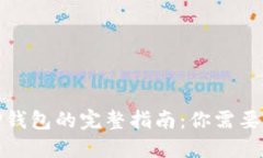 安全下载TP钱包的完整指南