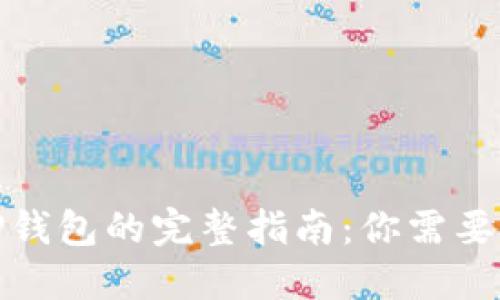 安全下载TP钱包的完整指南：你需要知道的一切