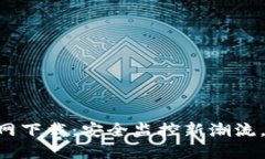 TP监控APP官网下载：安全监控新潮流，让生活更安