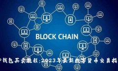 TP钱包买卖教程：2023年最