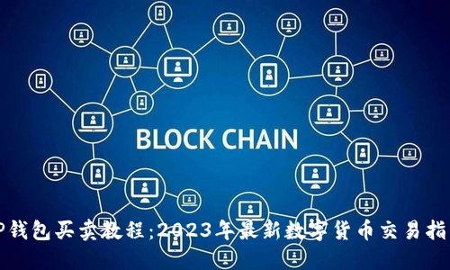 TP钱包买卖教程：2023年最新数字货币交易指南