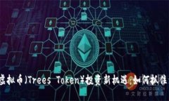 2023年树木虚拟币（Trees Token）投资新机遇：如何