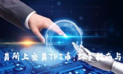 如何在交易所上交易TPT币：新手指南与实用技巧