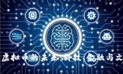 探索EPIK虚拟币的未来：科技、金融与文化的交织