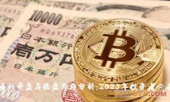 虚拟币的开盘与收盘价格分析：2023年投资者必看
