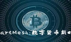 虚拟币SmartMesh：数字货币新时代的先锋