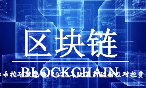 从事虚拟币挖矿被警告：2023年政策新动向及对投资者的影响