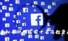 2023年虚拟币种排名前十名及投资趋势分析