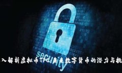 深入解析虚拟币TPC：未来数字货币的潜力与挑战
