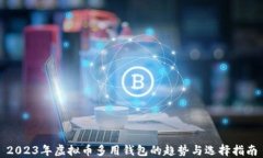 2023年虚拟币多用钱包的趋势与选择指南