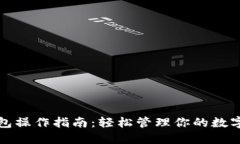 TP钱包操作指南：轻松管理你的数字资产