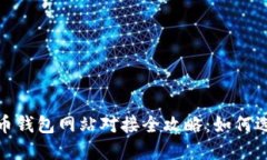 2023年虚拟币钱包网站对接