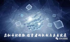 虚拟币被收缴：投资者的