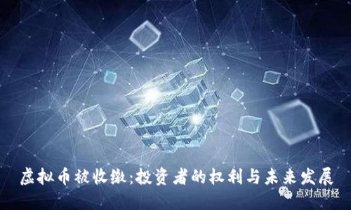 虚拟币被收缴：投资者的权利与未来发展