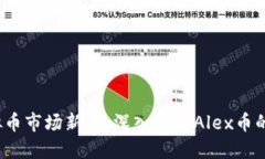 2023年虚拟币市场新星：深入探讨Alex币的崛起与未