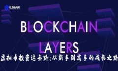 虚拟币投资这条路：从新手到高手的成长之路