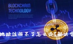 虚拟币钱包地址注册不了怎么办？解决常见问题