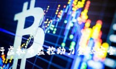 如何银行虚拟币监控助力金融安全与合规？