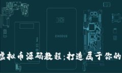 2023年虚拟币源码教程：打造属于你的加密货币