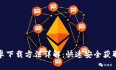 TP钱包安卓下载方法详解：